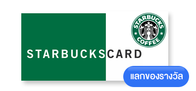 บัตร Starbucks มูลค่า 200 บาท Image 1