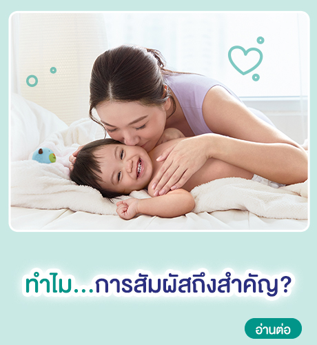 ทำไมการสัมผัสถึงสำคัญ