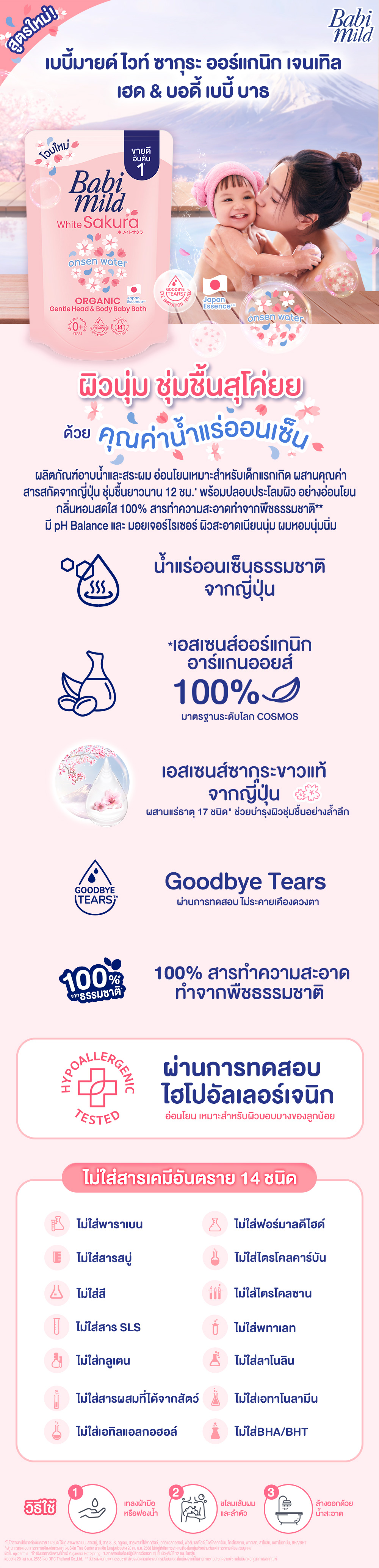 สบู่เหลว เบบี้มายด์ ไวท์ ซากุระ ออร์แกนิก